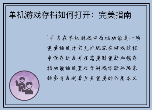 单机游戏存档如何打开：完美指南