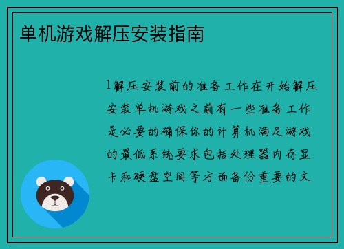 单机游戏解压安装指南