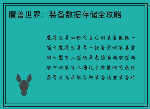 魔兽世界：装备数据存储全攻略