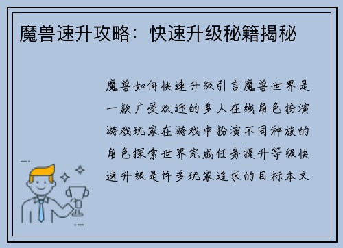 魔兽速升攻略：快速升级秘籍揭秘
